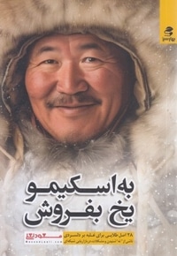 به اسکیمو یخ بفروش